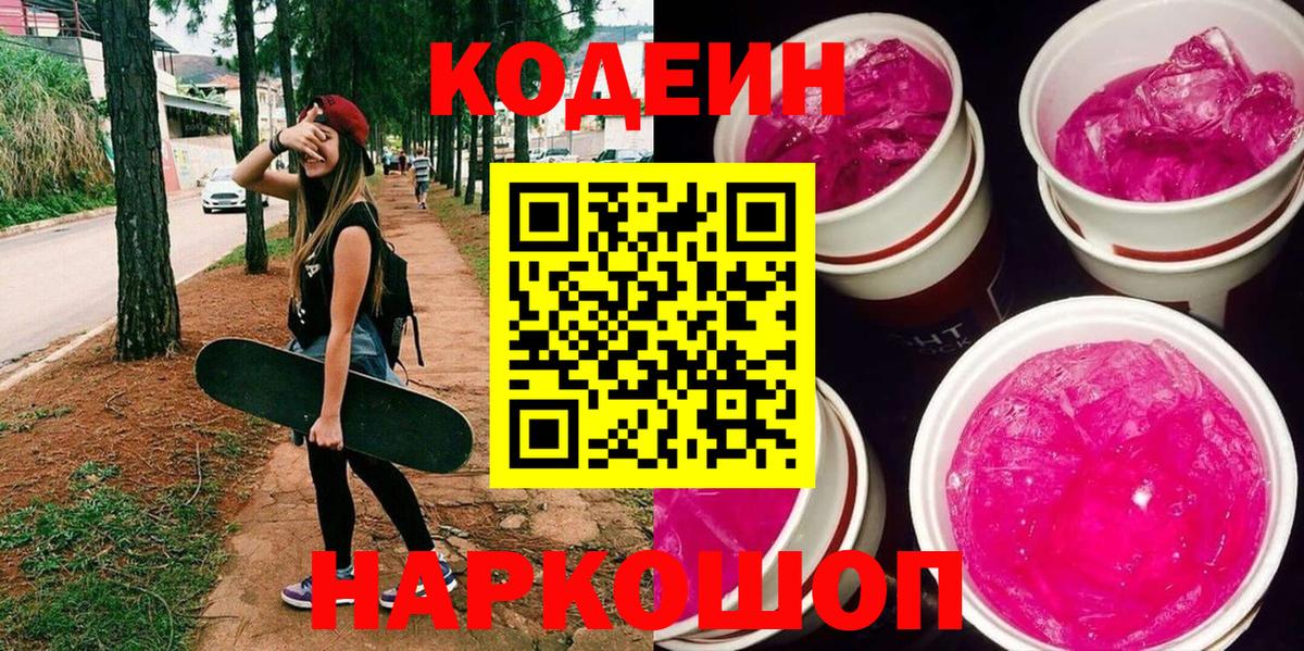 Codein напиток Lean (лин) Балашиха