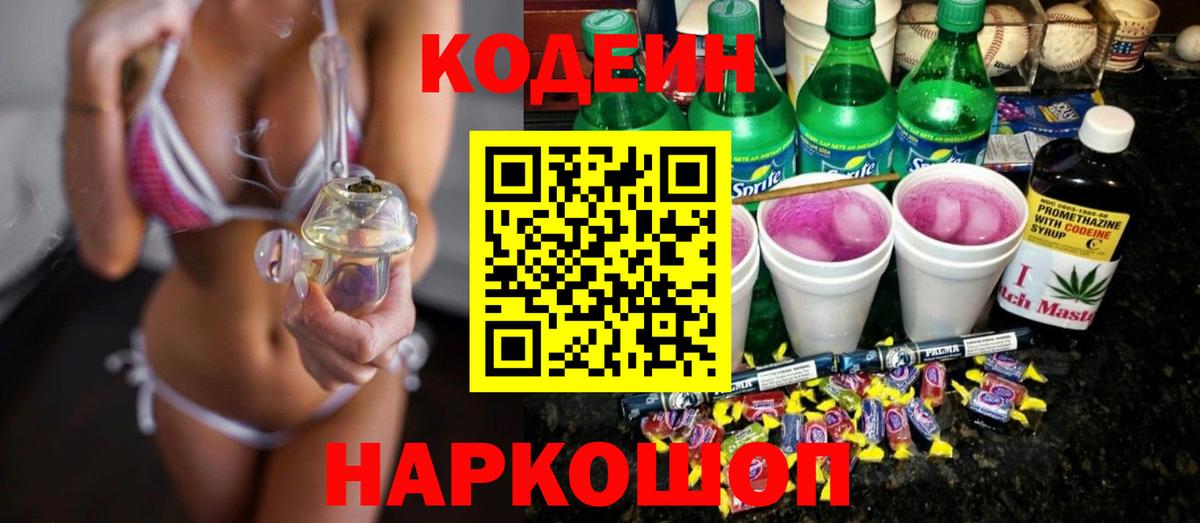 Кодеин напиток Lean (лин) Балашиха