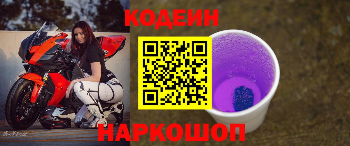 Балашиха  Codein напиток Lean (лин)  Вход с VPN 